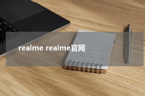 realme realme官网