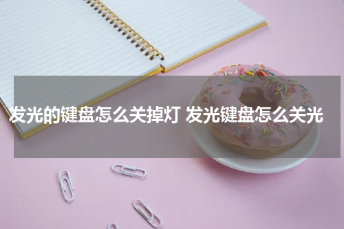 发光的键盘怎么关掉灯 发光键盘怎么关光