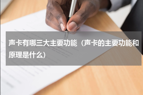 声卡有哪三大主要功能（声卡的主要功能和原理是什么）