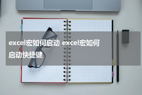 excel宏如何启动 excel宏如何启动快捷键