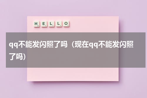 qq不能发闪照了吗（现在qq不能发闪照了吗）