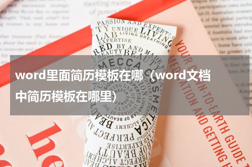 word里面简历模板在哪（word文档中简历模板在哪里）