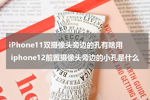 iPhone11双摄像头旁边的孔有啥用 iphone12前置摄像头旁边的小孔是什么