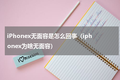 iPhonex无面容是怎么回事（iphonex为啥无面容）