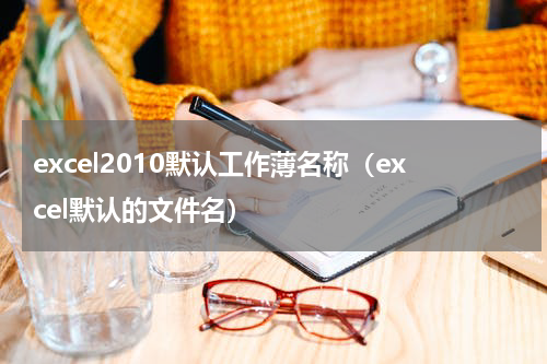 excel2010默认工作薄名称（excel默认的文件名）