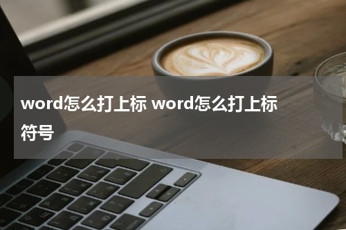 word怎么打上标 word怎么打上标符号