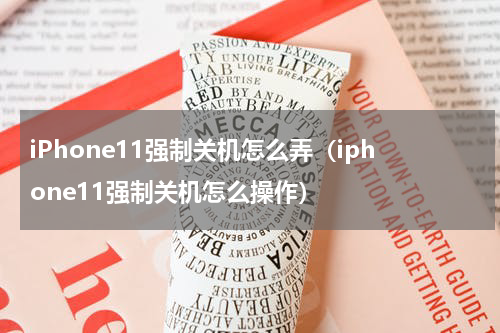 iPhone11强制关机怎么弄（iphone11强制关机怎么操作）