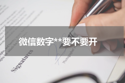 微信数字**要不要开