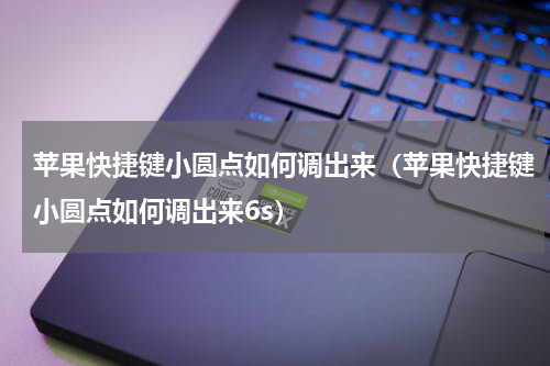 苹果快捷键小圆点如何调出来（苹果快捷键小圆点如何调出来6s）