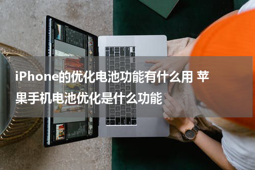 iPhone的优化电池功能有什么用 苹果手机电池优化是什么功能
