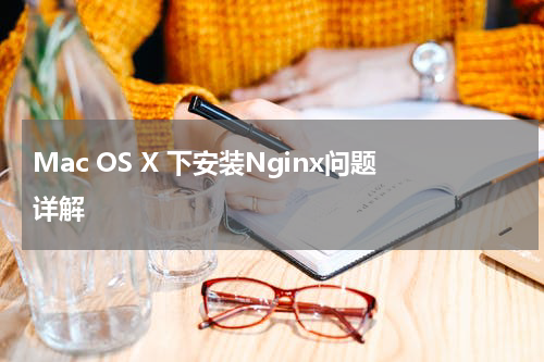 Mac OS X 下安装Nginx问题详解