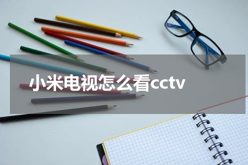 小米电视怎么看cctv