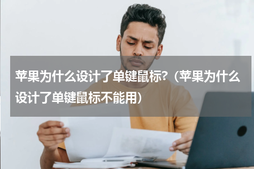 苹果为什么设计了单键鼠标?（苹果为什么设计了单键鼠标不能用）