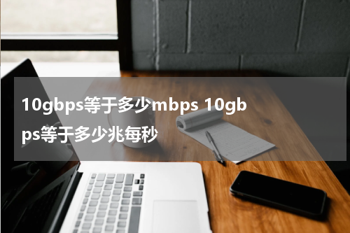 10gbps等于多少mbps 10gbps等于多少兆每秒