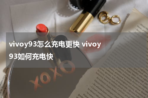 vivoy93怎么充电更快 vivoy93如何充电快