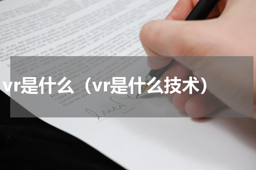 vr是什么（vr是什么技术）
