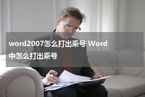 word2007怎么打出乘号 Word中怎么打出乘号