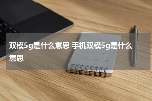双模5g是什么意思 手机双模5g是什么意思
