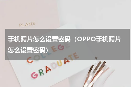 手机照片怎么设置密码（OPPO手机照片怎么设置密码）