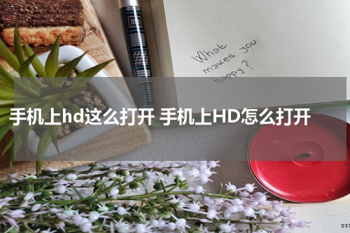 手机上hd这么打开 手机上HD怎么打开