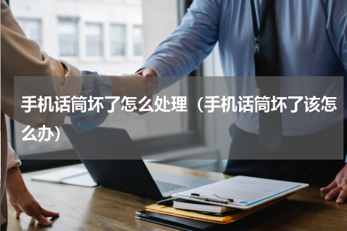 手机话筒坏了怎么处理（手机话筒坏了该怎么办）