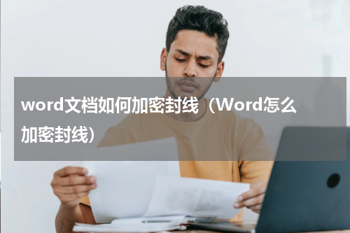 word文档如何加密封线（Word怎么加密封线）