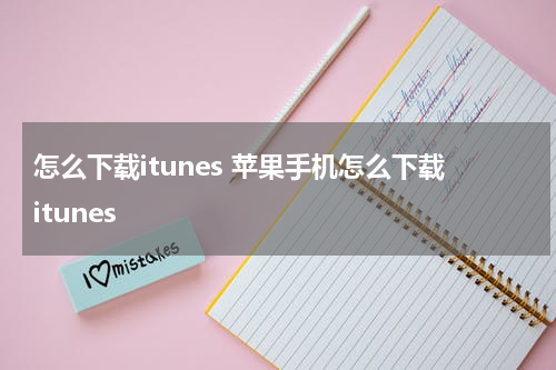 怎么下载itunes 苹果手机怎么下载itunes