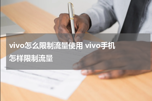 vivo怎么限制流量使用 vivo手机怎样限制流量