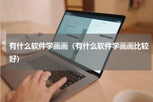 有什么软件学画画（有什么软件学画画比较好）