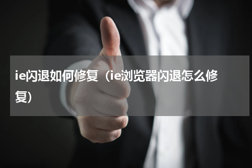 ie闪退如何修复（ie浏览器闪退怎么修复）
