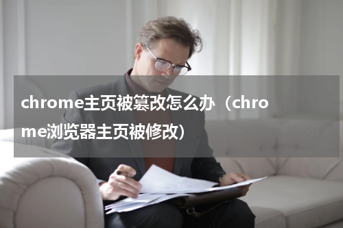 chrome主页被篡改怎么办（chrome浏览器主页被修改）