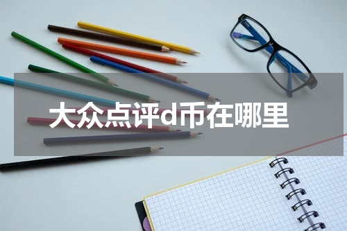 大众点评d币在哪里
