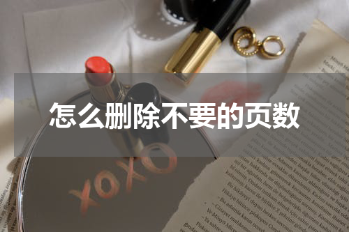 怎么删除不要的页数