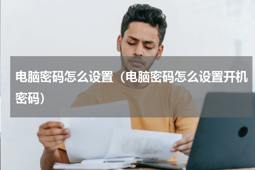 电脑密码怎么设置（电脑密码怎么设置开机密码）