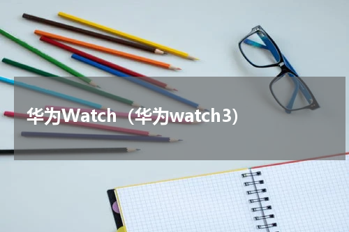 华为Watch（华为watch3）