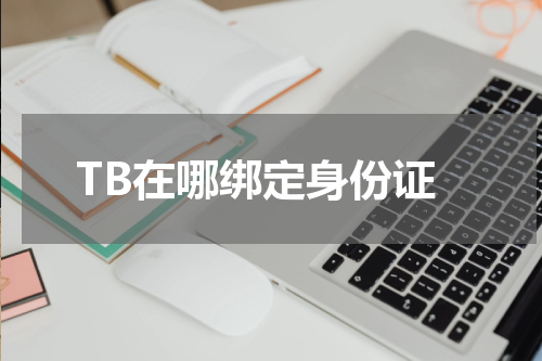 TB在哪绑定身份证