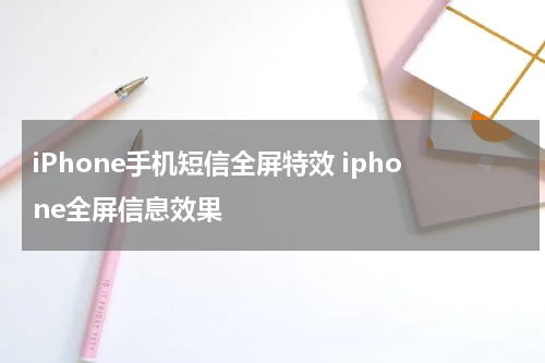 iPhone手机短信全屏特效 iphone全屏信息效果