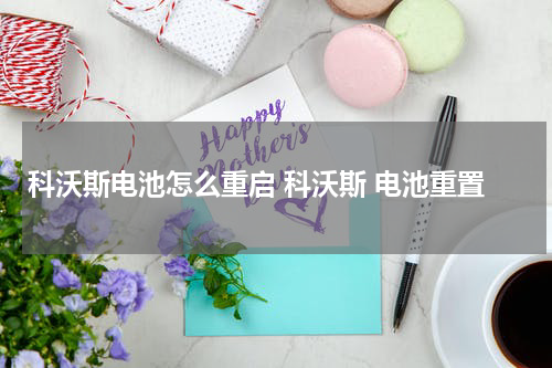 科沃斯电池怎么重启 科沃斯 电池重置