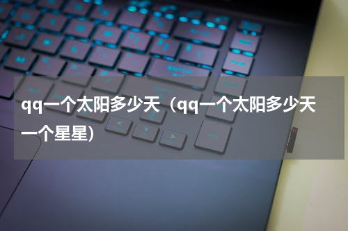 qq一个太阳多少天（qq一个太阳多少天一个星星）