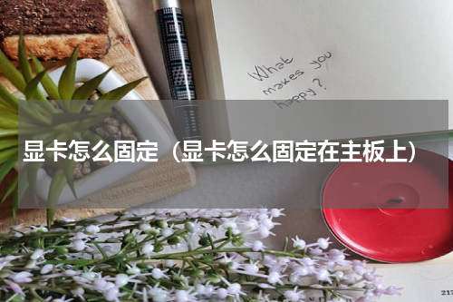 显卡怎么固定（显卡怎么固定在主板上）