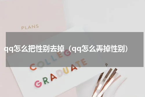 qq怎么把性别去掉（qq怎么弄掉性别）