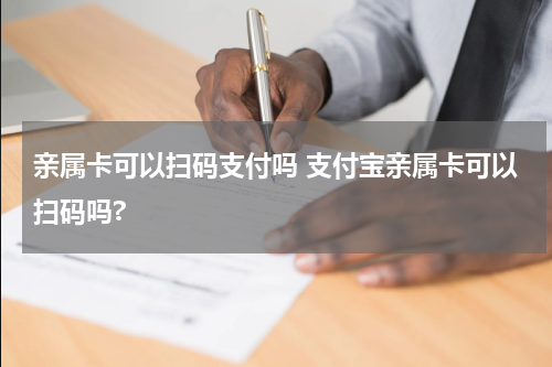亲属卡可以扫码支付吗 支付宝亲属卡可以扫码吗?