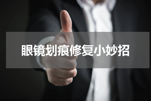 眼镜划痕修复小妙招