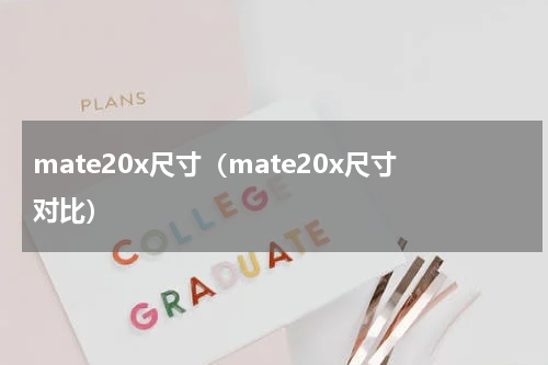 mate20x尺寸（mate20x尺寸对比）