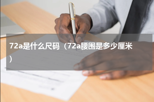 72a是什么尺码（72a腰围是多少厘米）