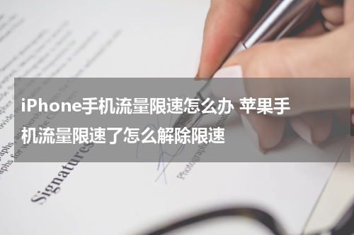 iPhone手机流量限速怎么办 苹果手机流量限速了怎么解除限速