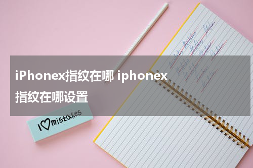 iPhonex指纹在哪 iphonex指纹在哪设置