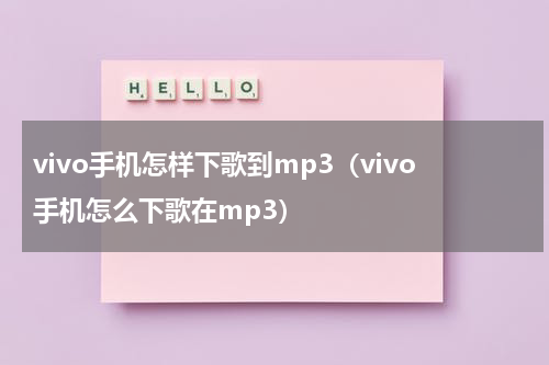 vivo手机怎样下歌到mp3（vivo手机怎么下歌在mp3）