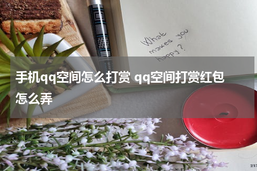 手机qq空间怎么打赏 qq空间打赏红包怎么弄