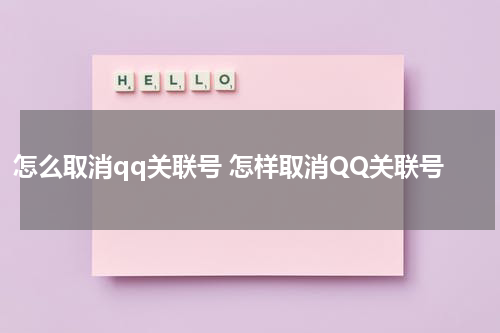 怎么取消qq关联号 怎样取消QQ关联号